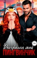 обложка книги Рина Вин "Доигрался мой Пингвинчик"