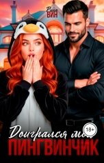 обложка книги Рина Вин "Доигрался мой Пингвинчик"