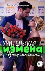обложка книги Арина Романская "Учительская измена. Цена молчания."