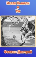 обложка книги Фолтин Дмитрий "Исаак Ньютон и Уж"