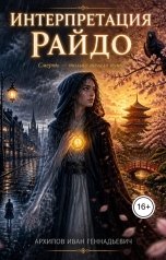 обложка книги superkot12071982 "Интерпретация Райдо"