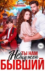 обложка книги Елена Романова "Ты нам (не) нужен, бывший"