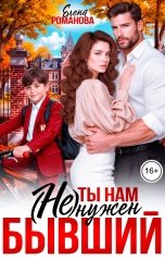 обложка книги Елена Романова "Ты нам (не) нужен, бывший"
