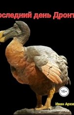 обложка книги superkot12071982 "Последний день Дронта"