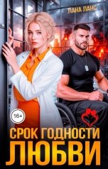 обложка книги Лана Ланс "Срок годности любви"