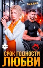 обложка книги Лана Ланс "Срок годности любви"