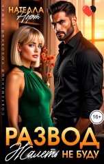 обложка книги Нателла Норт "Развод. Жалеть не буду"