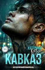 обложка книги Катерина Кит "Кавказ #Горячий парень"