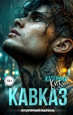 обложка книги Катерина Кит "Кавказ #Горячий парень"