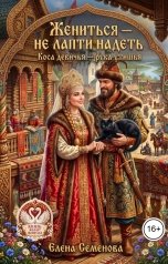 обложка книги Семенова Елена "Жениться - не лапти надеть"
