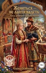 обложка книги Семенова Елена "Жениться - не лапти надеть"