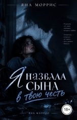 обложка книги Яна Моррис "Я назвала сына в твою честь"