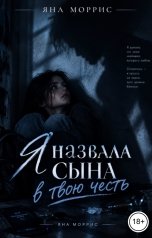 обложка книги Яна Моррис "Я назвала сына в твою честь"