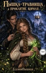 обложка книги ЕсенияПышная "Пышка-травница и проклятие короля"