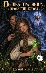 обложка книги ЕсенияПышная "Пышка-травница и проклятие короля"