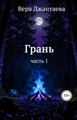обложка книги Джантаева Вера "Грань. Часть 1."