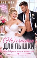 обложка книги Лив Вьен "(Не) счастье для пышки. Притворись моим женихом"