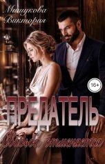 обложка книги Виктория Мишукова "Предатель. Свадьба отменяется."