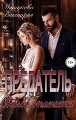 обложка книги Виктория Мишукова "Предатель. Свадьба отменяется."