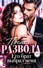 обложка книги Мара Марлоу "После Развода. Его брат выбрал меня"