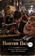обложка книги Ara Bogdanyan "Понтий Пилат"