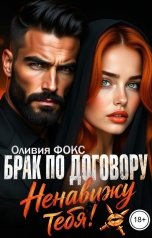 обложка книги Оливия Фокс "Брак по договору. Ненавижу тебя!"