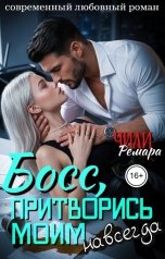 обложка книги Ремара Чили "Босс, притворись моим. Навсегда"