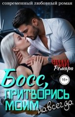 обложка книги Ремара Чили "Босс, притворись моим. Навсегда"