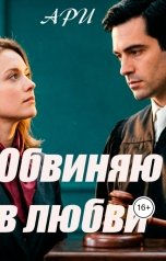 обложка книги Ари "Обвиняю в Любви"