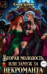 обложка книги Дарья Храпова "Вторая молодость или Замуж за некроманта"