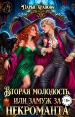 обложка книги Дарья Храпова "Вторая молодость или Замуж за некроманта"