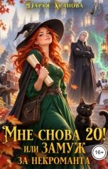 обложка книги Дарья Храпова "Мне снова 20! или Замуж за некроманта"