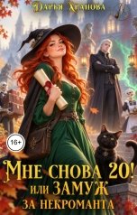 обложка книги Дарья Храпова "Мне снова 20! или Замуж за некроманта"