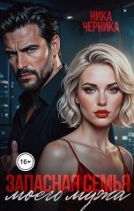 обложка книги Ника Черника "Запасная семья моего мужа"