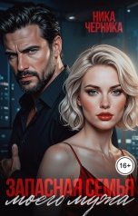 обложка книги Ника Черника "Запасная семья моего мужа"