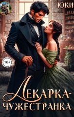 обложка книги Юки "Лекарка-чужестранка"