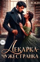 обложка книги Юки "Лекарка-чужестранка"
