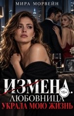 обложка книги Мира Морвейн "Измена. Любовница украла мою жизнь"
