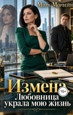 обложка книги Мира Морвейн "Измена. Любовница украла мою жизнь"