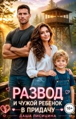 обложка книги Даша Лисицина "Развод и чужой ребенок впридачу"