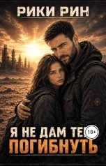 обложка книги Рики Рин "Я не дам тебе погибнуть"