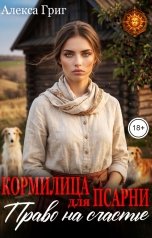 обложка книги Алекса Григ "Кормилица для псарни. Право на счастье"