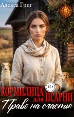 обложка книги Алекса Григ "Кормилица для псарни. Право на счастье"