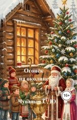 обложка книги Чувашов С. Ю. "Огонёк на околице"