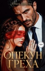обложка книги Ольга Дашкова "Опекун греха"
