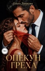 обложка книги Ольга Дашкова "Опекун греха"