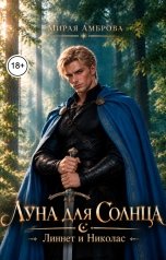 обложка книги Мирая Амброва "Луна для Солнца. Линнет и Николас"