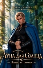 обложка книги Мирая Амброва "Луна для Солнца. Линнет и Николас"
