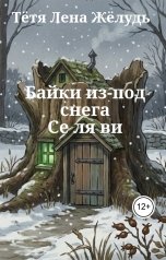 обложка книги Тётя Лена Жёлудь "Се ля ви"