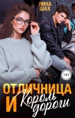 обложка книги Лина Шах "Отличница и Король дороги"